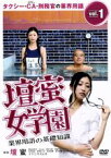 【中古】 壇蜜女学園　業界用語の基礎知識　Vol．1　～タクシー・CA・刑務官の業界用語～／壇蜜