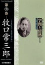 【中古】 学問と情熱 第4期 第33巻 牧口常三郎 個人向DVD/ドキュメント・バラエティ