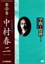 【中古】 学問と情熱 第4期 第32巻 中村春二/ドキュメント・バラエティ