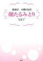 【中古】 若返る!小顔になる!「顔たるみ」とり 講談社の実用BOOK/竹井仁【著】