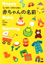 【中古】 世界一の幸せを贈る赤ちゃんの名前／大手奈穂美，高島照永【監修】