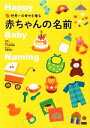 【中古】 世界一の幸せを贈る赤ちゃんの名前/大手奈穂美,高島照永【監修】