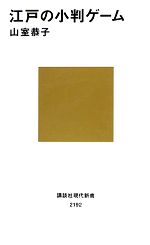 山室恭子【著】販売会社/発売会社：講談社発売年月日：2013/02/16JAN：9784062881920