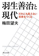 【中古】 羽生善治と現代 だれにも見えない未来をつくる 中公