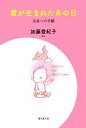 【中古】 君が生まれたあの日 未来への手紙/加藤登紀子【編著】