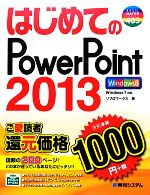 【中古】 はじめてのPowerPoint2013 BASIC　MASTER　SERIES／リブロワークス【著】