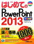 š ϤƤPowerPoint2013 BASICMASTERSERIES֥