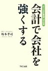 【中古】 「中小会計要領」対応版　会計で会社を強くする／坂本孝司【著】