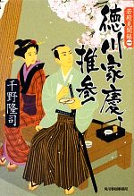 【中古】 徳川家慶、推参 若殿見聞録　一 ハルキ文庫時代小説文庫／千野隆司【著】