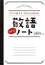 【中古】 敬語サクッとノート すぐに使えて、きちんと伝わる ／山岸弘子【監修】 【中古】afb