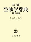 【中古】 岩波　生物学辞典　第5版／巌佐庸，倉谷滋，斎藤成也，塚谷裕一【編】