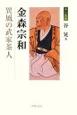 【中古】 金森宗和 異風の武家茶人 茶人叢書/谷晃【著】