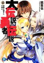 【中古】 大伝説の勇者の伝説(13) 昼寝と団子と王様と 富士見ファンタジア文庫/鏡貴也【著】