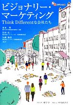 【中古】 ビジョナリー・マーケティング Think Differentな会社たち 碩学舎ビジネス双書/栗木契,岩田弘三,矢崎和彦【編著】