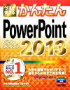 【中古】 今すぐ使えるかんたんPowerPoint2013 今すぐ使えるかんたんシリーズ/技術評論社編集部,稲村暢子【著】(3)