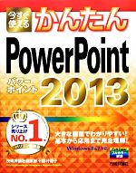 【中古】 今すぐ使えるかんたんPowerPoint2013 今すぐ使えるかんたんシリーズ／技術評論社編集部，稲村暢子【著】