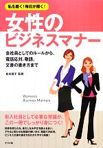 【中古】 女性のビジネスマナー 私を磨く！毎日が輝く！／松本昌子【監修】