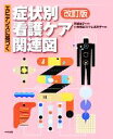 【中古】 エビデンスに基づく症状別看護ケア関連図 改訂版／阿部俊子【監修】，小板橋喜久代，山本則子【編】