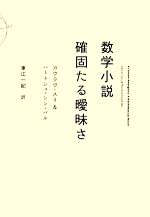 【中古】 数学小説　確固たる曖昧さ／ガウラヴスリ，ハートシュ・シンバル【著】，東江一紀【訳】