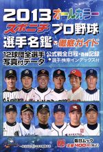  2013スポニチ　プロ野球選手名鑑／スポーツニッポン新聞社