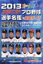  2013スポニチ　プロ野球選手名鑑／スポーツニッポン新聞社