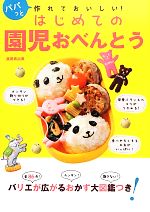 【中古】 はじめての園児おべんとう パパっと作れておいしい!/渥美真由美【著】