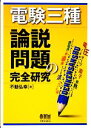 【中古】 電験三種 論説問題の完全研究/不動弘幸【著】