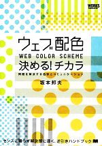 Design - 【中古】 ウェブ配色　決める！チカラ 問題を解決する色彩とコミュニケーション／坂本邦夫【著】