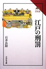 【中古】 江戸の刑罰 読みなおす日本史／石井良助(著者),石井良助(著者)