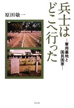 原田敬一【著】販売会社/発売会社：有志舎発売年月日：2013/01/01JAN：9784903426686