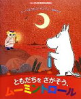 【中古】 ともだちをさがそう、ムーミントロール ムーミンのおはなしえほん／トーベヤンソン，ラルスヤンソン【原作・絵】，当麻ゆか【訳】