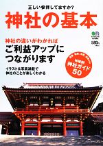 【中古】 神社の基本 正しい参拝してますか？ ／東條英利【監修】 【中古】afb