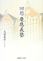 【中古】 回想　慶應義塾 ／鳥居泰彦【著】 【中古】afb