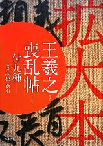 【中古】 拡大本　王羲之喪乱帖 付九種／高橋蒼石【編著】