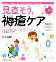 楽天ブックオフ 楽天市場店【中古】 見直そう、褥瘡ケア “ポジショニング＆シーティング”と“スキンケア”／田中秀子【監修】