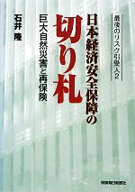 【中古】 日本経済安全保障の切り札(2) 巨大自然災害と再保険　最後のリスク引受人／石井隆【著】