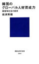 【中古】 韓国のグローバル人材育成力 超競争社会の真実 講談社現代新書／岩渕秀樹【著】