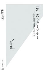 【中古】 知 のシャープナー 人生が変わる知的生産日記 光文社新書／御厩祐司【著】