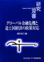 【中古】 グローバル金融危機と途上国経済の政策対応 研究双書603／国宗浩三【編】