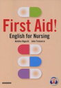 【中古】 First Aid！ English for nursing（看護英語への総合的アプローチ）／樋口晶彦(著者),ジョン トレマーコ(著者)