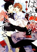 【中古】 はじまりの熱を憶えてる 幻冬舎ルチル文庫／きたざわ尋子【著】