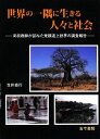 【中古】 世界の一隅に生きる人々と社会 高校教師が訪ねた発展途上世界の調査報告/生井貞行【著】