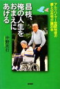 【中古】 昌枝、俺の人生をおまえにあげる アルツハイマー型認知症の妻との在宅介護20年／中野則行【著】