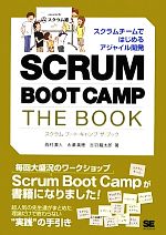 【中古】 SCRUM　BOOT　CAMP　THE　BOOK スクラムチームではじめるアジャイル開発／西村直人，永瀬美穂，吉羽龍太郎【著】