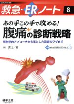  あの手この手で攻める！　腹痛の診断戦略 救急・ERノート8／林寛之(著者)