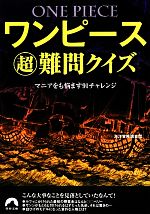 【中古】 ワンピース超難問クイズ マニアをも悩ます91チャレンジ 青春文庫／海洋冒険調査団【著】