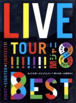 【中古】 KANJANI∞ LIVE TOUR！！8EST～みんなの想いはどうなんだい？僕らの想いは無限大！！～（初回限定版）／関ジャニ∞