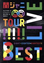 【中古】 KANJANI∞　LIVE　TOUR！！8EST?みんなの想いはどうなんだい？僕らの想いは無限大！！? ／関ジャニ∞ 【中古】afb