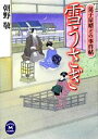 【中古】 雪うさぎ 菓子屋婿どの事件帖 学研M文庫/朝野敬【著】