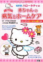 【中古】 最新版ハローキティの赤ちゃんの病気とホームケア/渋谷紀子【監修】
